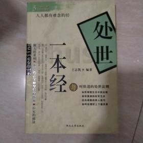 处世一本经