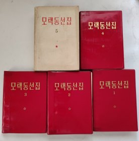 毛泽东选集（朝文版）1-5卷
