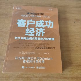 客户成功经济：为什么商业模式需要全方位转换