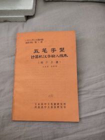 五笔字型 计算机汉字输入技术（用户手册），16.88元包邮，