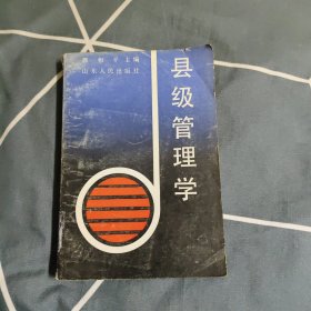 县级管理学，4.67元包邮，