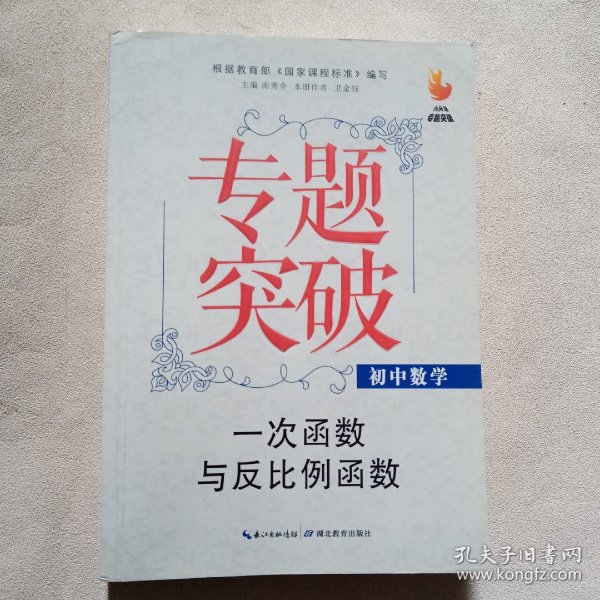 九头鸟专题突破·初中数学：一次函数与反比例函数