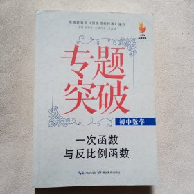 九头鸟专题突破·初中数学：一次函数与反比例函数