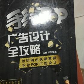 手绘POP广告设计全攻略