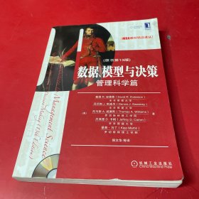 数据、模型与决策：管理科学篇（原书第13版）