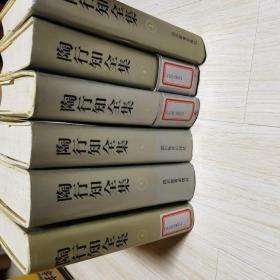 陶行知全集 6本合售（245678）