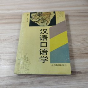 漢語(yǔ)口語(yǔ)學(xué)