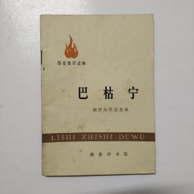 历史知识读物.巴枯宁