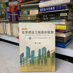 2022北京建设工程造价信息（第三辑）