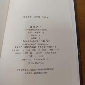 通灵芯片：计算机运作的简单原理丹尼尔·希利斯上海科学技术出版社