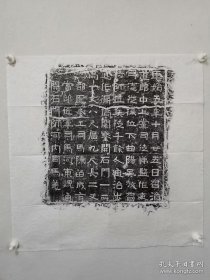 三国 正始五年 原石拓片