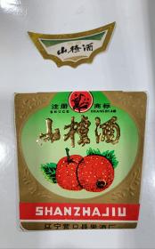 营口山楂酒标一套（带脖标），品相一流