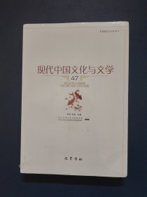 现代中国文化与文学 47