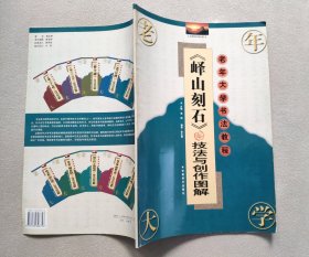 《峄山刻石》技法与创作图解