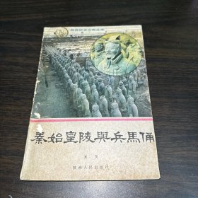 秦始皇陵与兵马俑