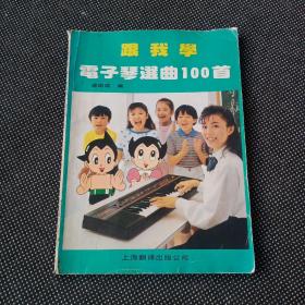 跟我学电子琴选曲100首