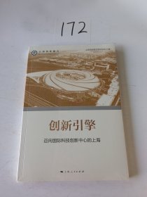 创新引擎--迈向国际科技创新中心的上海(上海智库报告)