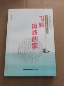 飞越海峡的歌——（思明记忆之厦门海洋历史文化丛书）