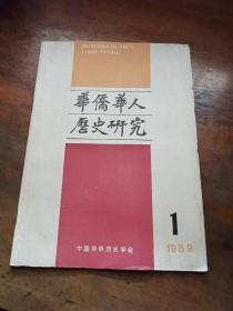 华侨华人历史研究1989年第1期