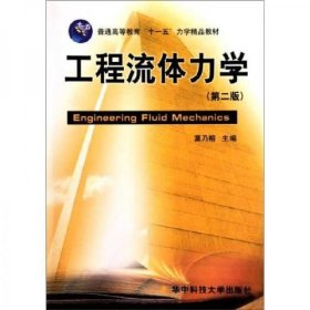 【正版二手】工程流体力学莫乃榕第二版2版华中科技大学出版社9787560920030