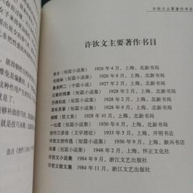 中国现代文学百家——许钦文代表作：鼻涕阿二——m2