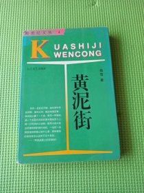 黄泥街