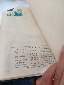 诗刊 1979 合订本 1-12