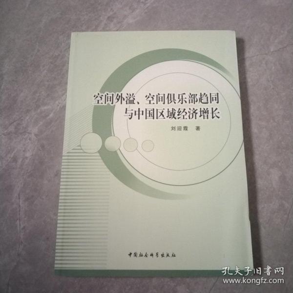 空间外溢、空间俱乐部趋同与中国区域经济增长