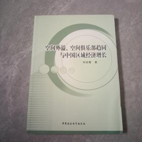 空间外溢、空间俱乐部趋同与中国区域经济增长