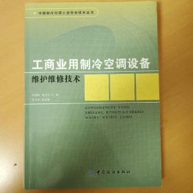 工商业用制冷空调设备维护维修技术