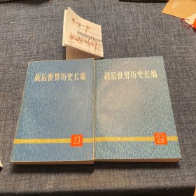 战后世界历史长编1-2 册