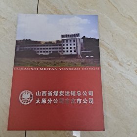 山西省煤炭运销总公司，太原分公司古交公司，定制个性化邮票八十分Ⅹ16