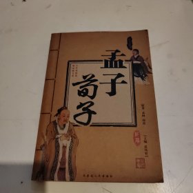 古代典籍精编家藏书系 孟子荀子