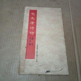 毛主席诗词 隶书小字帖《沁园春 长沙》等十九首