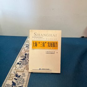 上海“三农”发展报告:2001～2003年