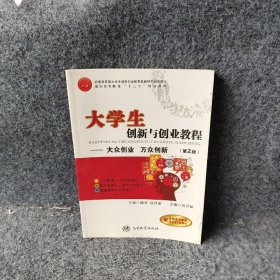 大学生创新与创业教程