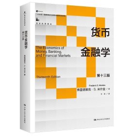 货币金融学（第十三版）弗雷德里克·S·米什金（Frederic S.Mishkin）/中国人民大学出版社