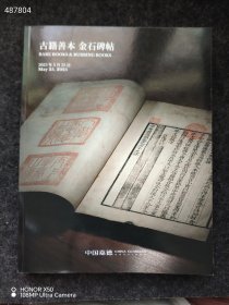 中国嘉德2025春季拍卖会 古籍善本 金石碑帖 特价25元包邮 9号狗院 库存15本