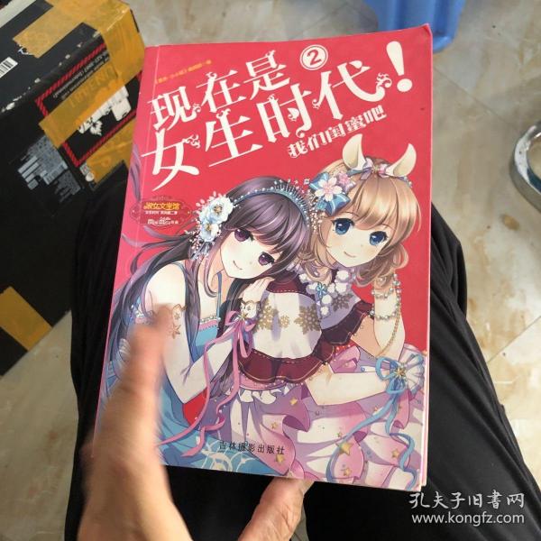 淑女文学馆女生时代系列·现在是女生时代2：我们闺蜜吧