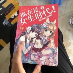 淑女文学馆女生时代系列·现在是女生时代2：我们闺蜜吧