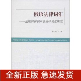 俄语法律词汇--法庭辩护词中的法律词汇研究