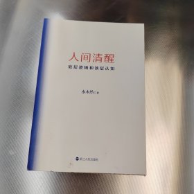 人间清醒