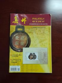《集邮》杂志2007年增刊
中华全国集邮联合会第六次代表大会纪念专集