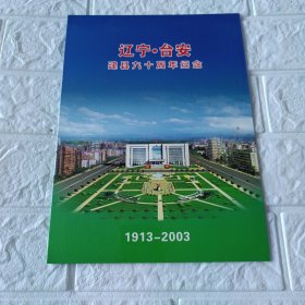 辽宁，台安建县九十周年纪念