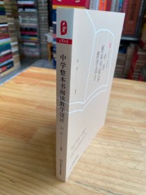 大夏书系·中学整本书阅读教学设计（精选14部经典之作，系统回答“为何读”“如何读”“如何教”）