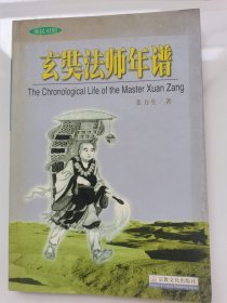 玄奘法师年谱(英汉对照)