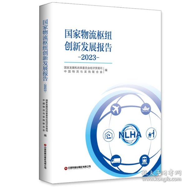 全新正版图书 国家物流枢纽创新发展报告（23）国家发展和改革委员会经济贸易司中国财富出版社有限公司9787504779847