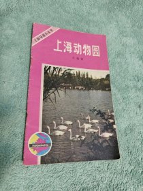 上海导游小丛书 上海动物园