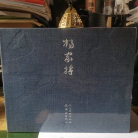 杨家将连环画宣纸版