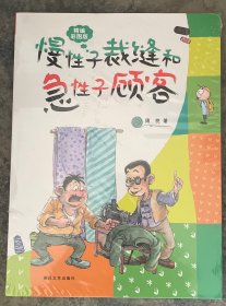 慢性子裁缝和急性子顾客